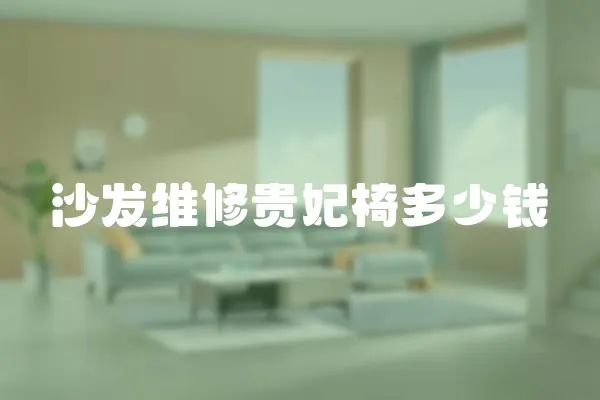 沙發(fā)維修貴妃椅多少錢