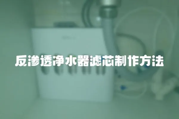 反滲透凈水器濾芯制作方法
