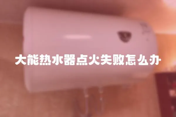 大能熱水器點火失敗怎么辦