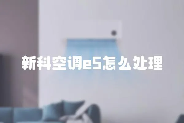 新科空調e5怎么處理