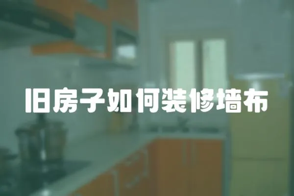 舊房子如何裝修墻布