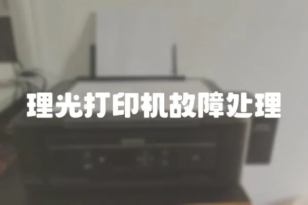 理光打印機(jī)故障處理