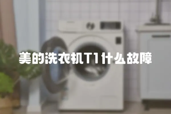 美的洗衣機(jī)T1什么故障