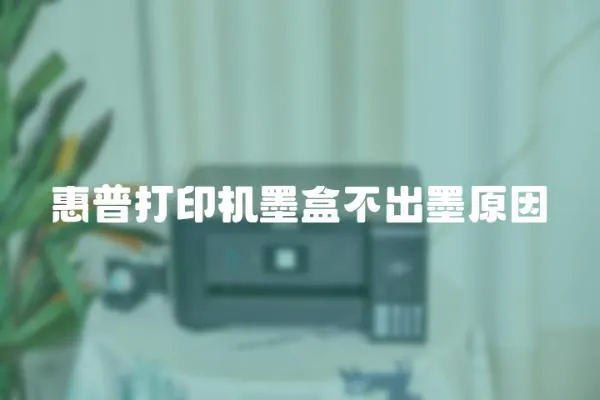 惠普打印機墨盒不出墨原因