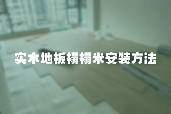 實木地板榻榻米安裝方法