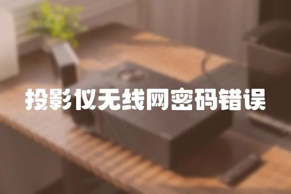 投影儀無線網密碼錯誤