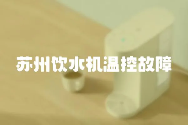 蘇州飲水機溫控故障