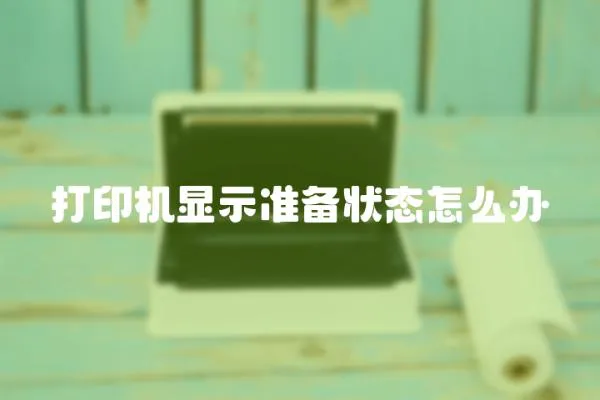 打印機顯示準備狀態怎么辦