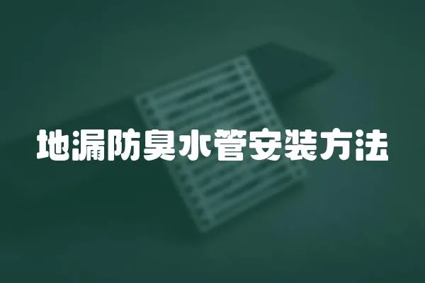 地漏防臭水管安裝方法