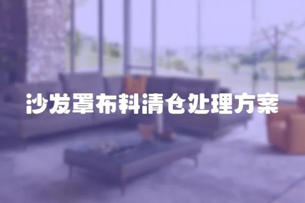 沙發罩布料清倉處理方案