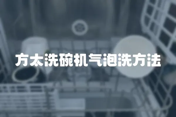 方太洗碗機(jī)氣泡洗方法