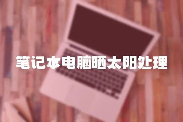 筆記本電腦曬太陽處理
