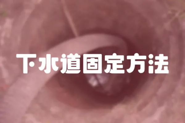 下水道固定方法
