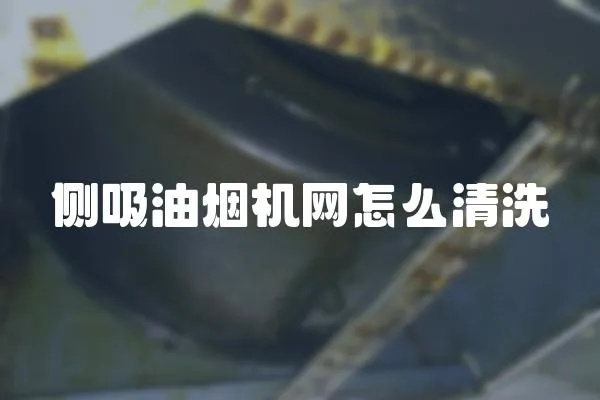 側吸油煙機網怎么清洗