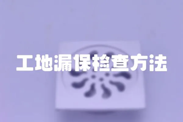 工地漏保檢查方法
