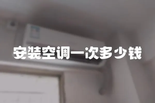 安裝空調一次多少錢