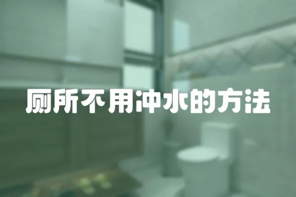 廁所不用沖水的方法