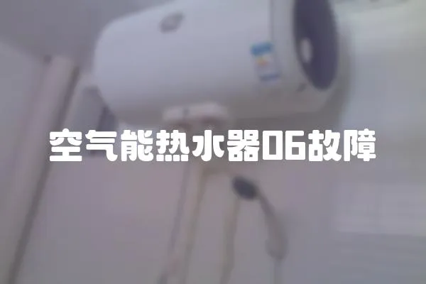 空氣能熱水器06故障