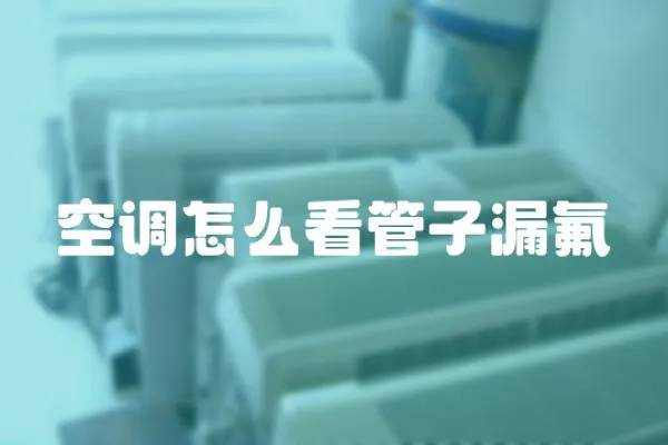 空調怎么看管子漏氟
