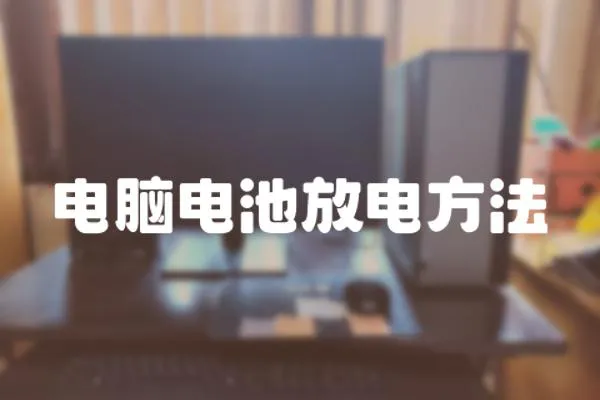 電腦電池放電方法