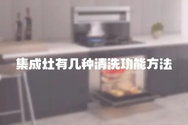 集成灶有幾種清洗功能方法
