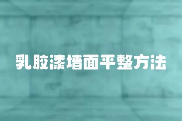 乳膠漆墻面平整方法