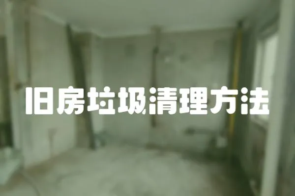舊房垃圾清理方法
