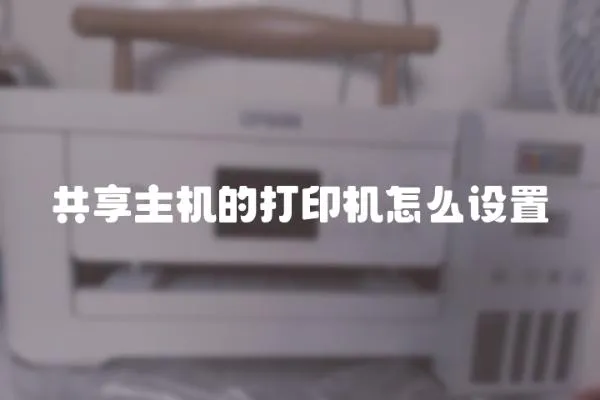 共享主機的打印機怎么設置