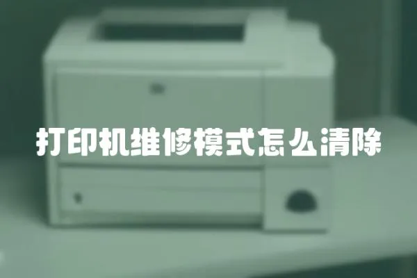 打印機維修模式怎么清除