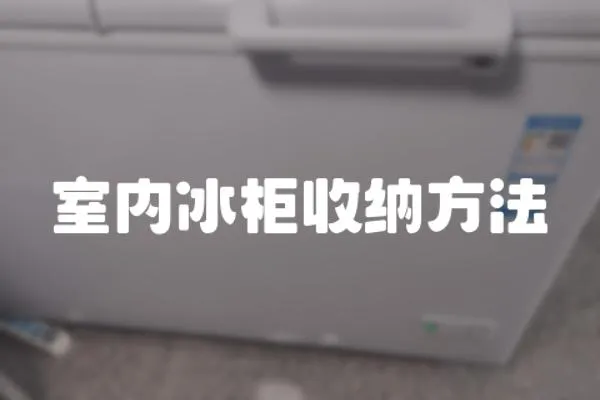 室內冰柜收納方法