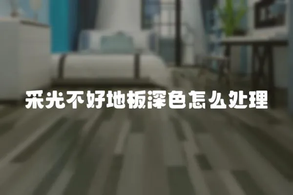 采光不好地板深色怎么處理