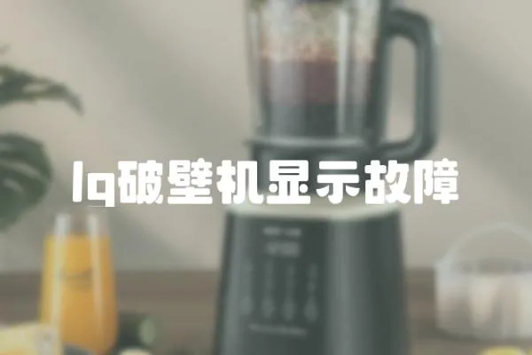 lg破壁機(jī)顯示故障
