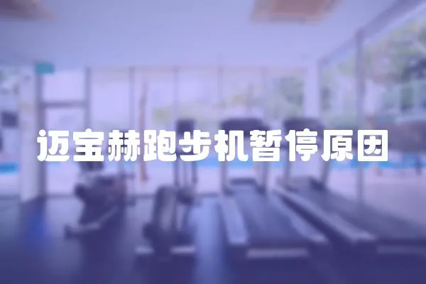 邁寶赫跑步機暫停原因
