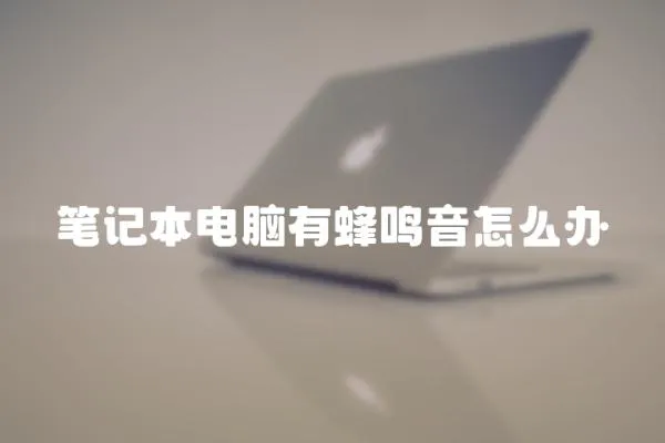 筆記本電腦有蜂鳴音怎么辦