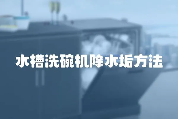水槽洗碗機(jī)除水垢方法