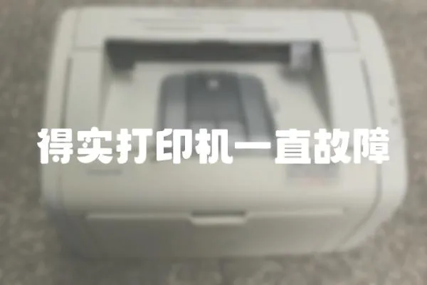 得實打印機一直故障