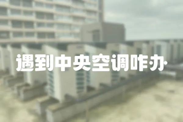 遇到中央空調咋辦