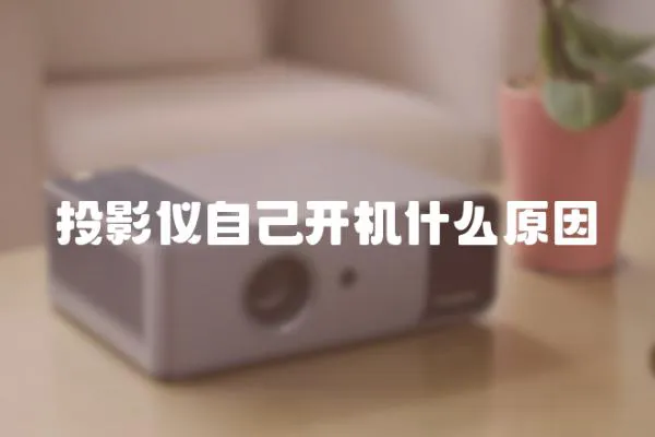 投影儀自己開機什么原因
