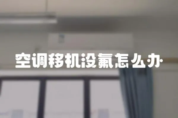 空調移機沒氟怎么辦