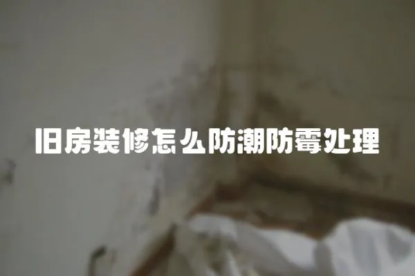 舊房裝修怎么防潮防霉處理