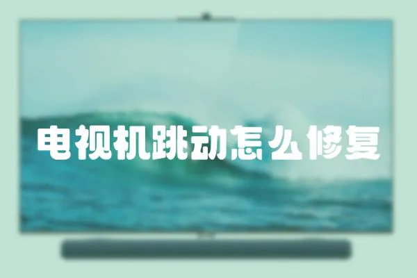 電視機跳動怎么修復