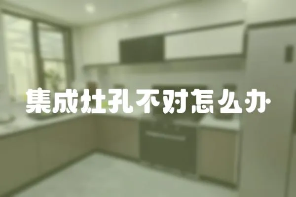 集成灶孔不對怎么辦