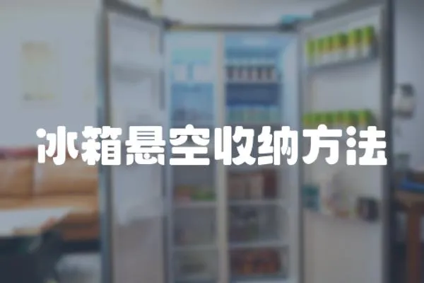 冰箱懸空收納方法