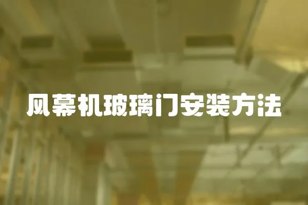 風(fēng)幕機(jī)玻璃門(mén)安裝方法