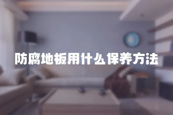 防腐地板用什么保養方法