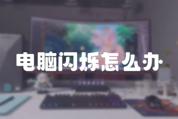 電腦閃爍怎么辦