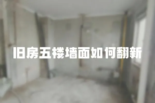 舊房五樓墻面如何翻新