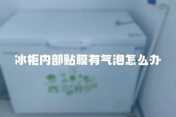 冰柜內部貼膜有氣泡怎么辦