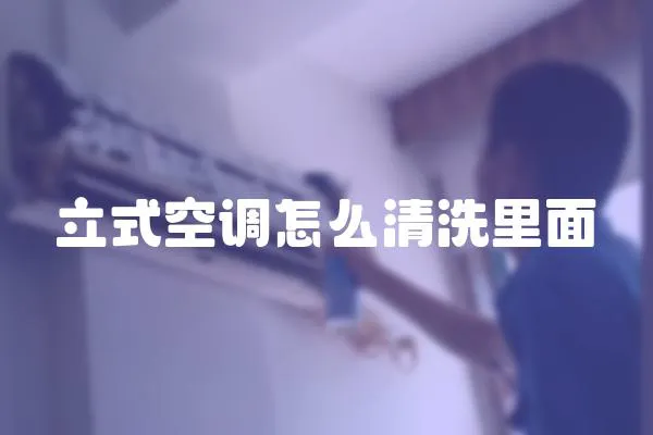 立式空調怎么清洗里面