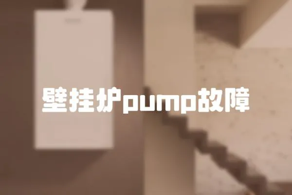 壁掛爐pump故障